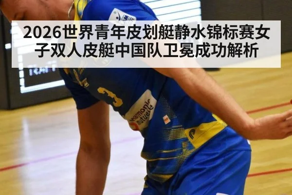 2026世界青年皮划艇静水锦标赛女子双人皮艇中国队卫冕成功解析