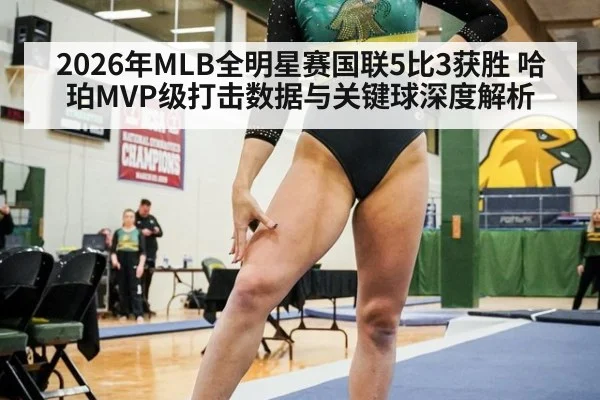 2026年MLB全明星赛国联5比3获胜 哈珀MVP级打击数据与关键球深度解析