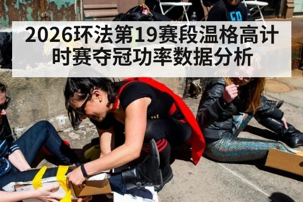 2026环法第19赛段温格高计时赛夺冠功率数据分析