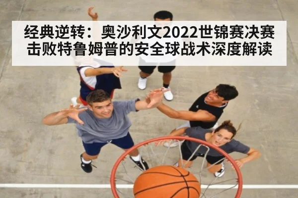 经典逆转：奥沙利文2022世锦赛决赛击败特鲁姆普的安全球战术深度解读