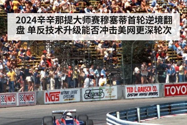 2024辛辛那提大师赛穆塞蒂首轮逆境翻盘 单反技术升级能否冲击美网更深轮次