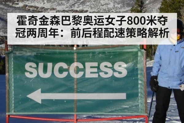 霍奇金森巴黎奥运女子800米夺冠两周年:前后程配速策略解析